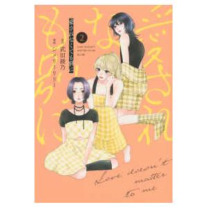 ＫＣデラックス  愛されなくても別に 〈２〉