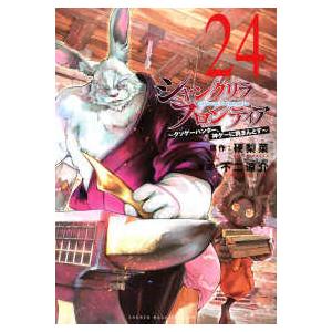 ＫＣデラックス  シャングリラ・フロンティア 〈２４〉 - クソゲーハンター、神ゲーに挑まんとす