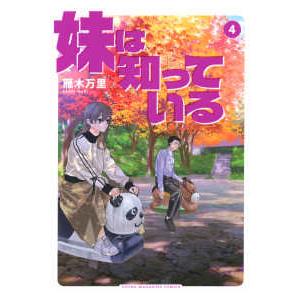 ヤングマガジンＫＣ  妹は知っている 〈４〉
