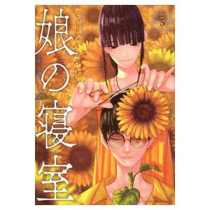 ヤングマガジンＫＣ  娘の寝室 〈５〉