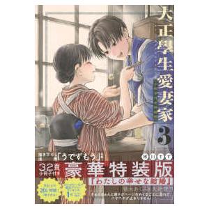 プレミアムＫＣ  大正學生愛妻家 〈３〉 - 小冊子付き特装版 （特装版）