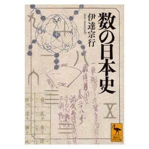 講談社学術文庫  数の日本史