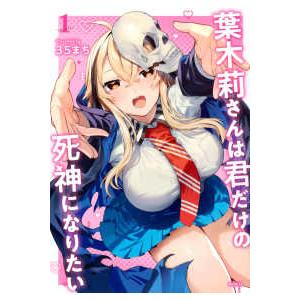 シリウスＫＣ  葉木莉さんは君だけの死神になりたい 〈１〉