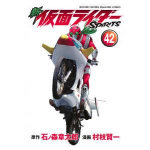 ＫＣデラックス　月刊少年マガジン  新仮面ライダーＳＰＩＲＩＴＳ 〈４２〉