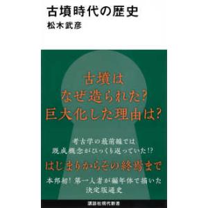 講談社現代新書  古墳時代の歴史