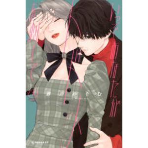 ＫＣデザート  いっそあなたがトドメを刺して 〈５〉