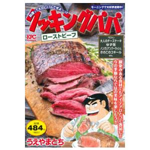 講談社プラチナコミックス  クッキングパパ　ローストビーフ