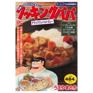 講談社プラチナコミックス  クッキングパパ　デラックスレトルトカレー