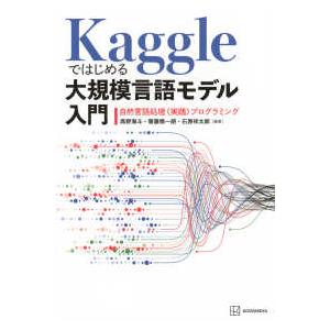 Ｋａｇｇｌｅではじめる大規模言語モデル入門―自然言語処理　実践プログラミング