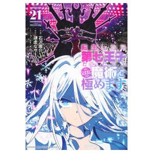 ＫＣデラックス  転生したら第七王子だったので、気ままに魔術を極めます 〈２１〉