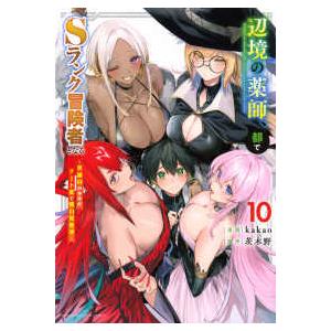 ＫＣデラックス  辺境の薬師、都でＳランク冒険者となる〜英雄村の少年がチート薬で無自覚無双〜 〈１０...