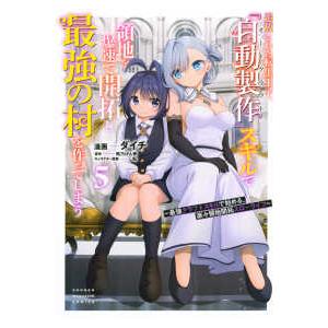ＫＣデラックス  追放された転生王子、『自動製作』スキルで領地を爆速で開拓し最強の村を作ってしまう ...