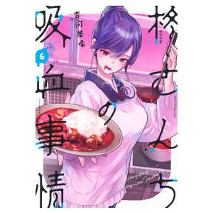 ＫＣデラックス  柊さんちの吸血事情 〈６〉