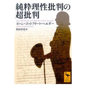 講談社学術文庫  純粋理性批判の超批判