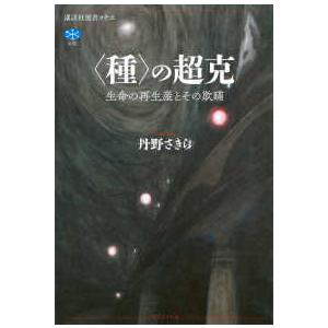 講談社選書メチエ  〈種〉の超克　生命の再生産とその欺瞞