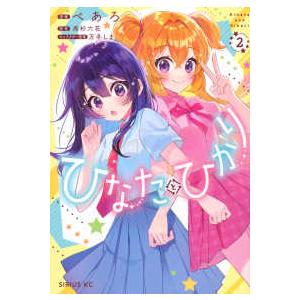 シリウスＫＣ  ひなたとひかり 〈２〉