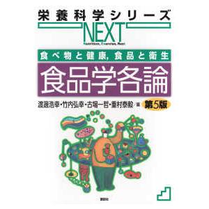 栄養科学シリーズＮＥＸＴ  食べ物と健康、食品と衛生　食品学各論 （第５版）