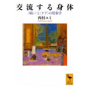 講談社学術文庫  交流する身体　〈病い〉と〈ケア〉の現象学