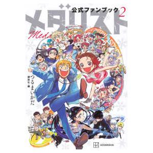 ＫＣデラックス  メダリスト公式ファンブック 〈２〉