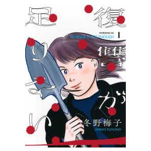モーニングＫＣ  復讐が足りない 〈１〉