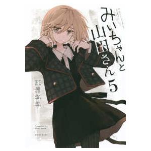 みいちゃんと山田さん 1/亜月ねね : bookfanプレミアム - 通販 - Yahoo