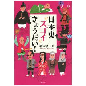 日本史スゴイきょうだい！