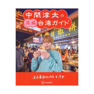 中間淳太の満福台湾ガイド