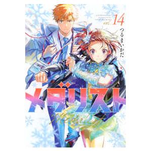 アフタヌーンKC メダリスト 〈14〉 : 紀伊國屋書店Yahoo!店 - 通販