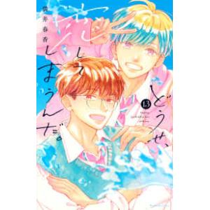 ＫＣデラックス　なかよし  どうせ、恋してしまうんだ。 〈１３〉