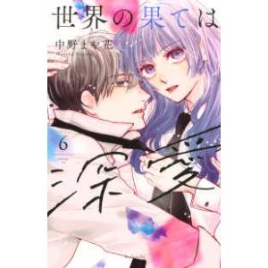 ＫＣデラックス　Ｐａｌｃｙ  世界の果ては深愛 〈６〉