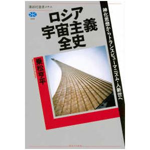 講談社選書メチエ  ロシア宇宙主義全史―神化思想からトランスヒューマニズム・人新世へ