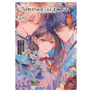 ＫＣデラックス  ＰＲＩＮＣＥ　ＯＦ　ＧＨＯＳＴ 〈１〉