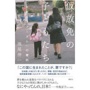 仮放免の子どもたち―「日本人ファースト」の標的