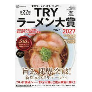 講談社ＭＯＯＫ 業界最高権威ＴＲＹラーメン大賞 〈第２７回（２０２６−２０２７）〉 - 東京ラーメン・オブ・ザ・イヤー