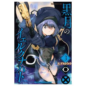 ＫＣデラックス  黒月のイェルクナハト 〈３〉
