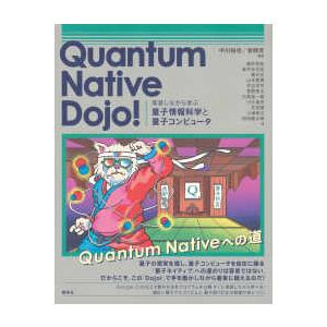 ＫＳ情報科学専門書  Ｑｕａｎｔｕｍ　Ｎａｔｉｖｅ　Ｄｏｊｏ！―実装しながら学ぶ量子情報科学と量子コ...