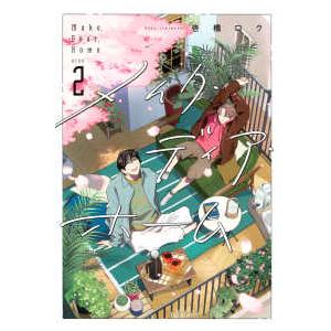 ＫＣデラックス  メイク・ディア・ホーム 〈２〉