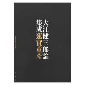 大江健三郎論集成