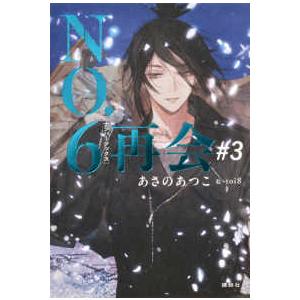 NO．6［ナンバーシックス］再会＃3