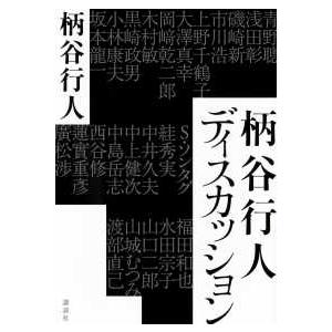 柄谷行人ディスカッション