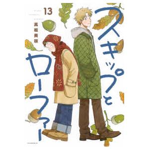 予約商品】スキップとローファー コミック 全巻セット（1-13巻セット