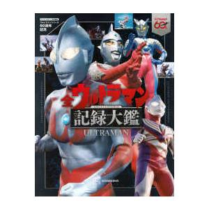 テレビマガジン特別編集　ウルトラマンシリーズ60周年記念　全ウルトラマン記録大鑑　