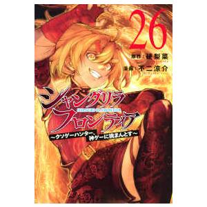 ＫＣデラックス　週刊少年マガジン  シャングリラ・フロンティア 〈２６〉 - クソゲーハンター、神ゲ...