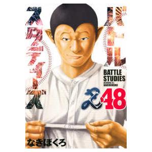 バトルスタディーズ 48/なきぼくろ : bookfanプレミアム - 通販