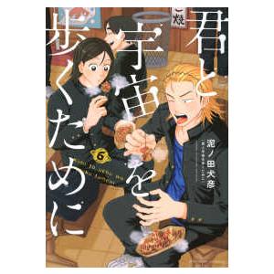 アフタヌーンＫＣ　＆Ｓｏｆａ 君と宇宙を歩くために 〈６〉