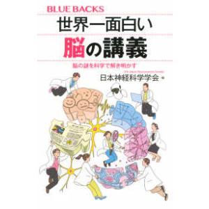 ブルーバックス  世界一面白い脳の講義―脳の謎を科学で解き明かす