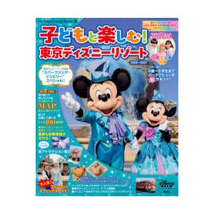 Ｍｙ　Ｔｏｋｙｏ　Ｄｉｓｎｅｙ　Ｒｅｓｏｒｔ 子どもと楽しむ！東京ディズニーリゾート 〈２０２６−２０２７〉