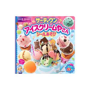 講談社MOOK サーティワンアイスクリームやさんシールあそび