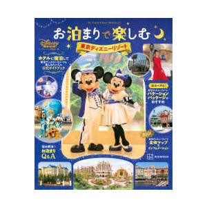 Ｍｙ　Ｔｏｋｙｏ　Ｄｉｓｎｅｙ　Ｒｅｓｏｒｔ お泊まりで楽しむ東京ディズニーリゾート