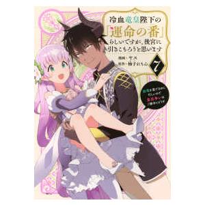 KCx  冷血竜皇陛下の「運命の番」らしいですが、後宮に引きこもろうと思います　〜幼竜を愛でるのに忙...